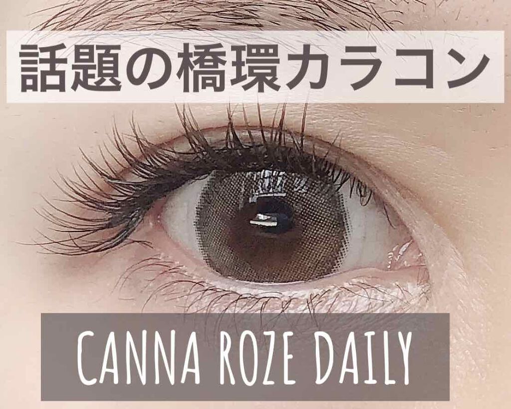 CANNA ROZE 1DAY/URIA i-DOL/ワンデー(1DAY)カラコンを使ったクチコミ(1枚目)