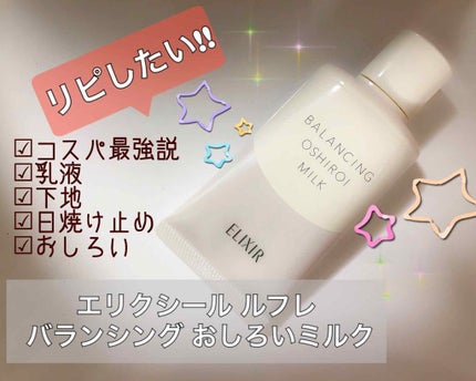 エリクシール ルフレ バランシング おしろいミルク/エリクシール/乳液を使ったクチコミ(1枚目)