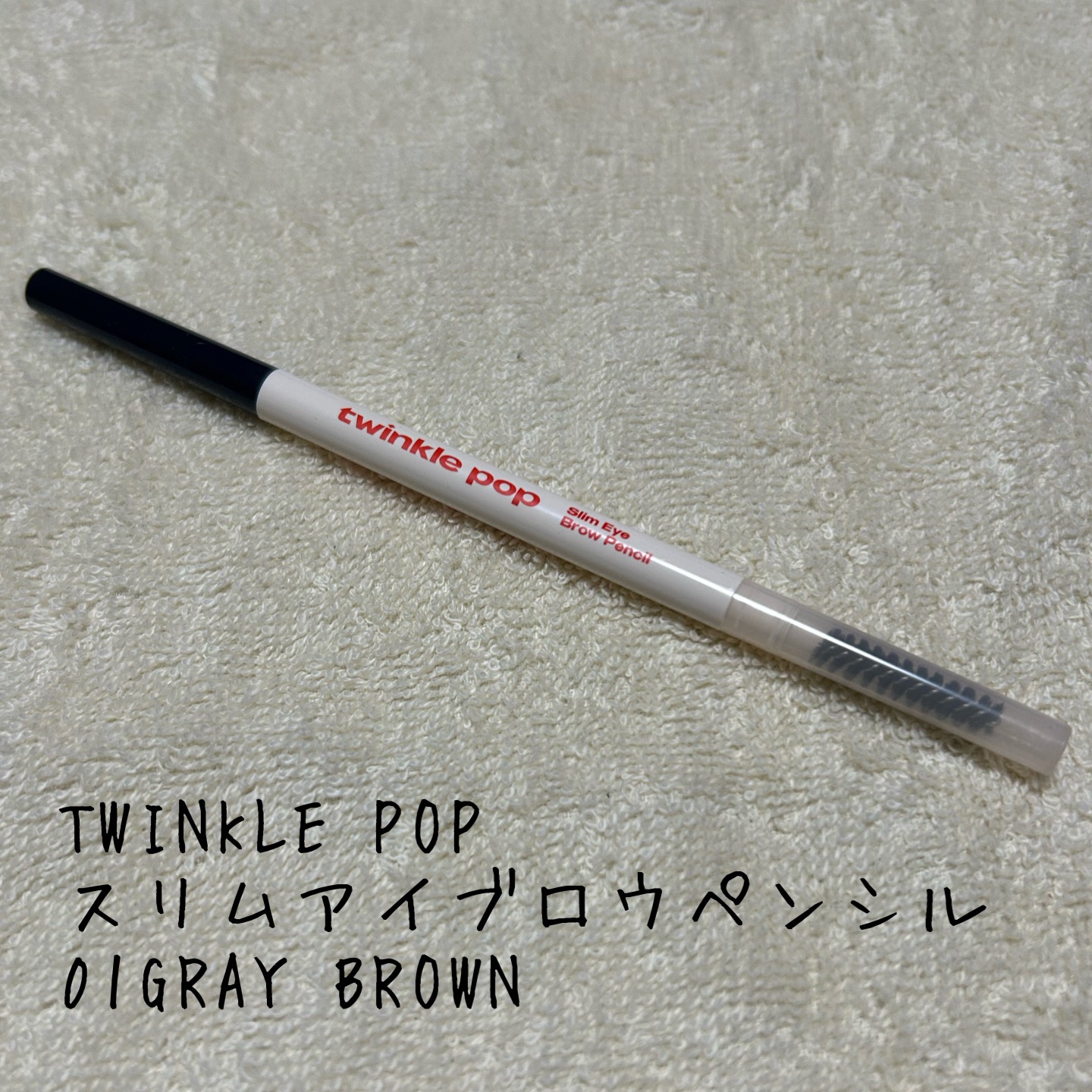 スリムアイブロウペンシル 01 GRAY BROWN/TWINKLE POP/アイブロウペンシルを使ったクチコミ（1枚目）