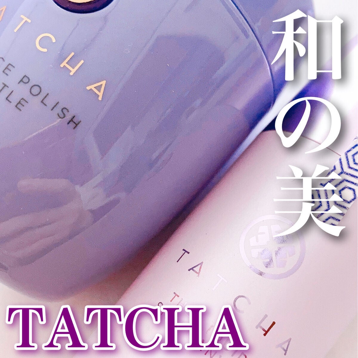 ライスポリッシュジェントル/タッチャ/洗顔パウダーを使ったクチコミ(1枚目)