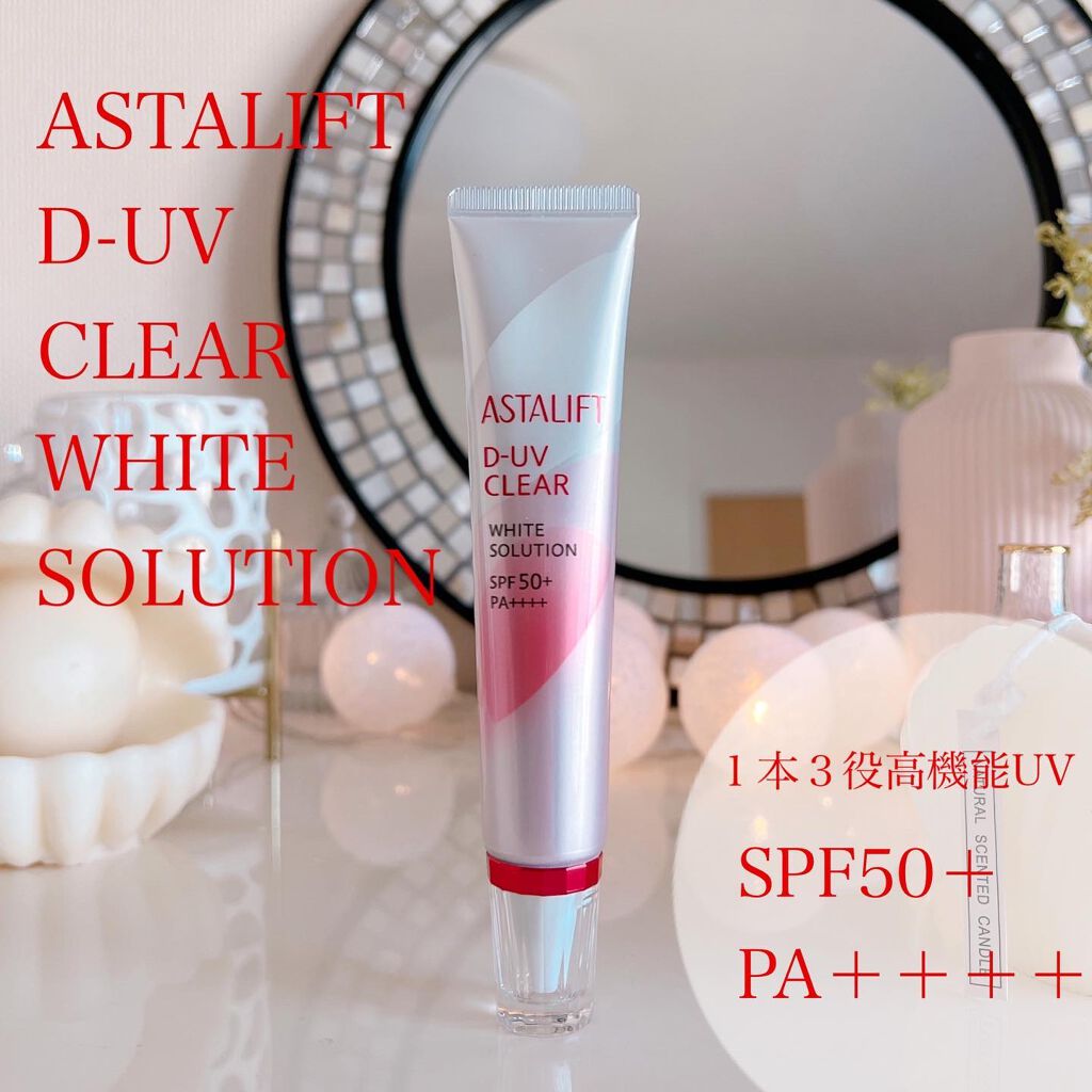D-UVクリア ホワイトソリューション/アスタリフト/日焼け止めクリームを使ったクチコミ(1枚目)