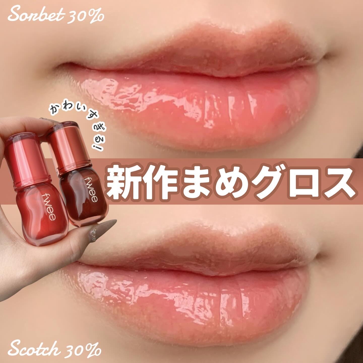 フィー 3Dボリューミンググロス/fwee/リップグロスを使ったクチコミ（1枚目）