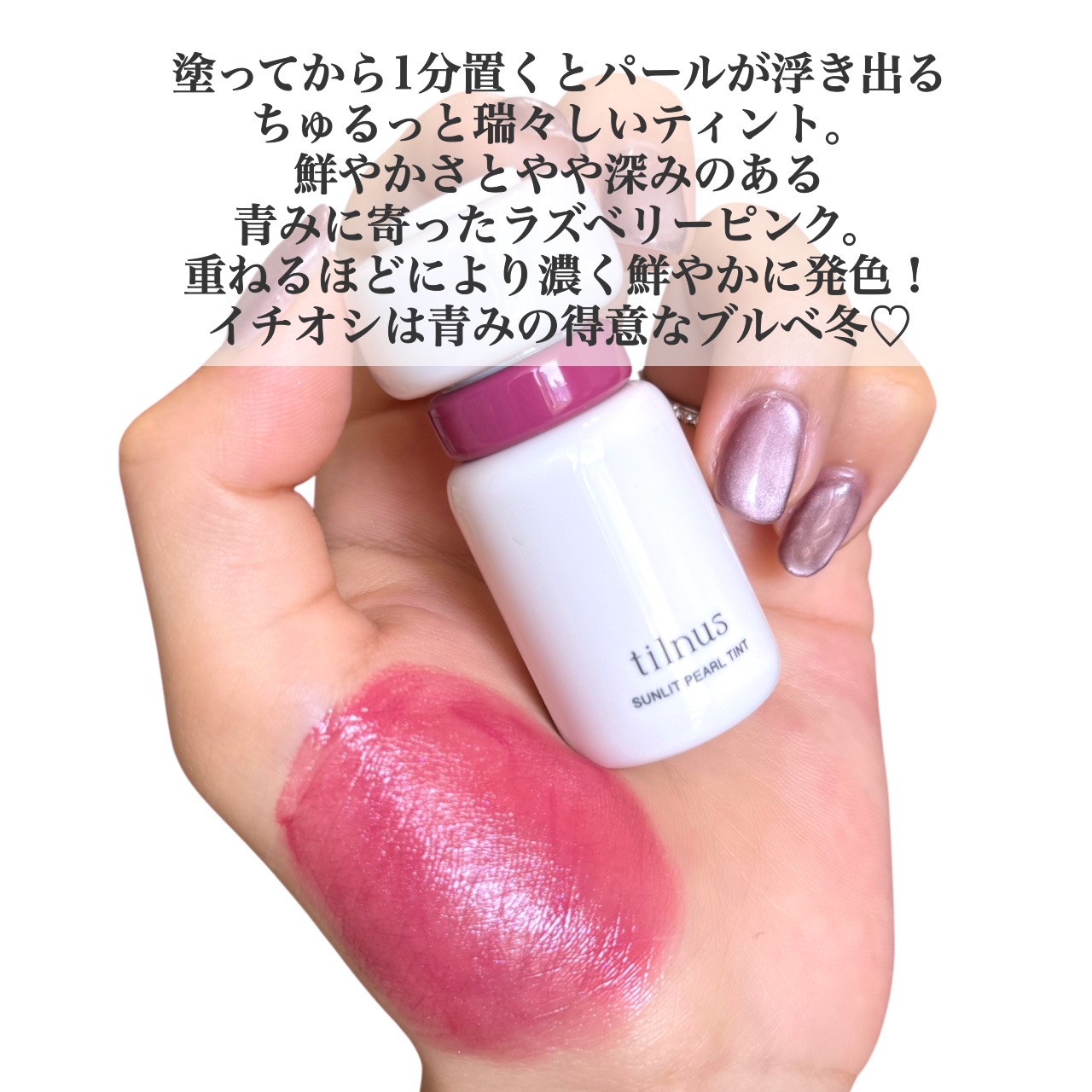 ティルナス サンリットパール ティント/tilnus/リップティントを使ったクチコミ（2枚目）