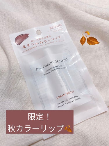 オーガニック認証 精油カラーリップスティック アーバンブラウン(限定)/THE PUBLIC ORGANIC/口紅を使ったクチコミ（1枚目）