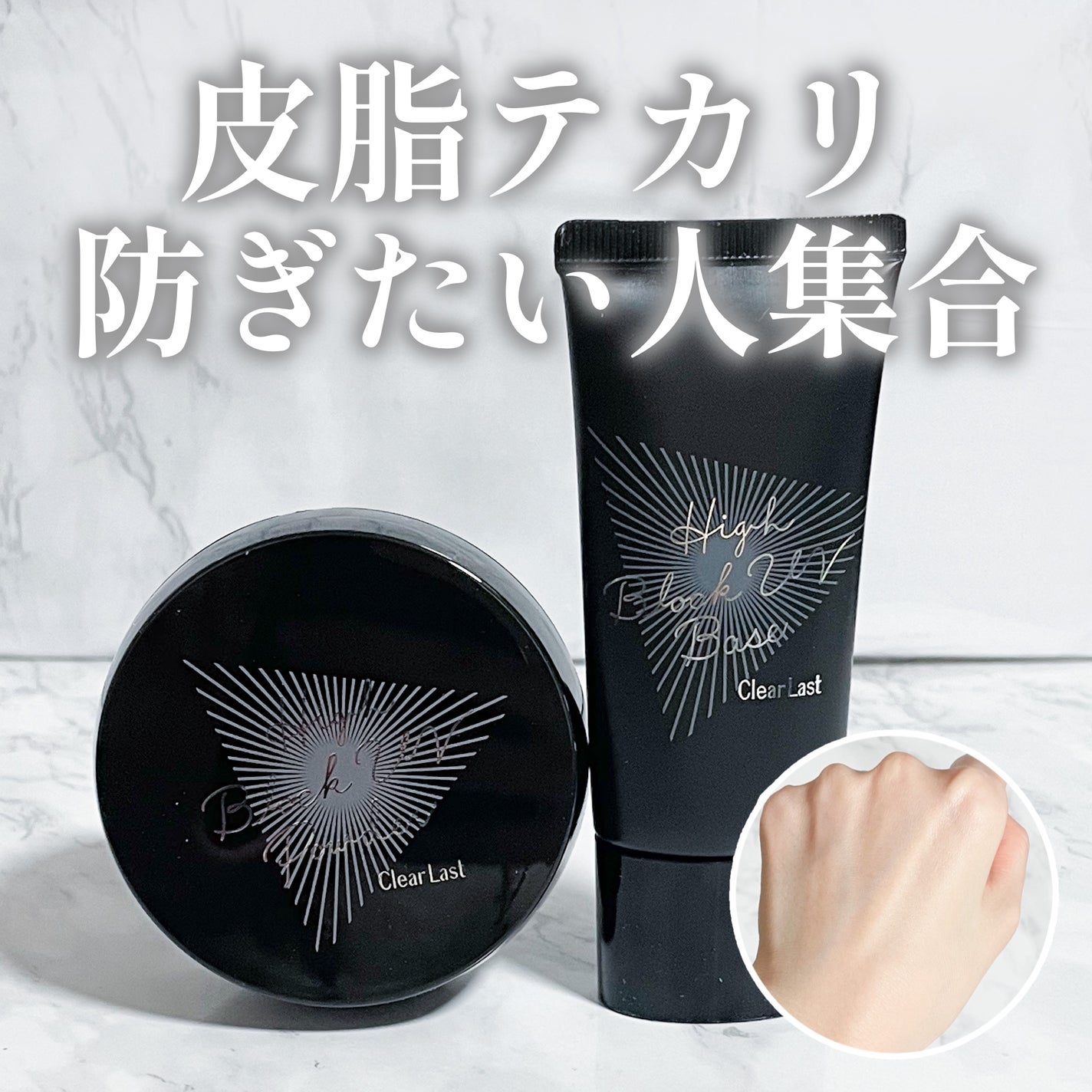 ハイブロックUVベース/クリアラスト/化粧下地を使ったクチコミ(1枚目)