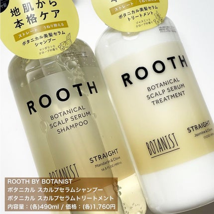 ルース ボタニカルスカルプセラム シャンプー・トリートメント(ストレート)/BOTANIST/市販シャンプーを使ったクチコミ(4枚目)