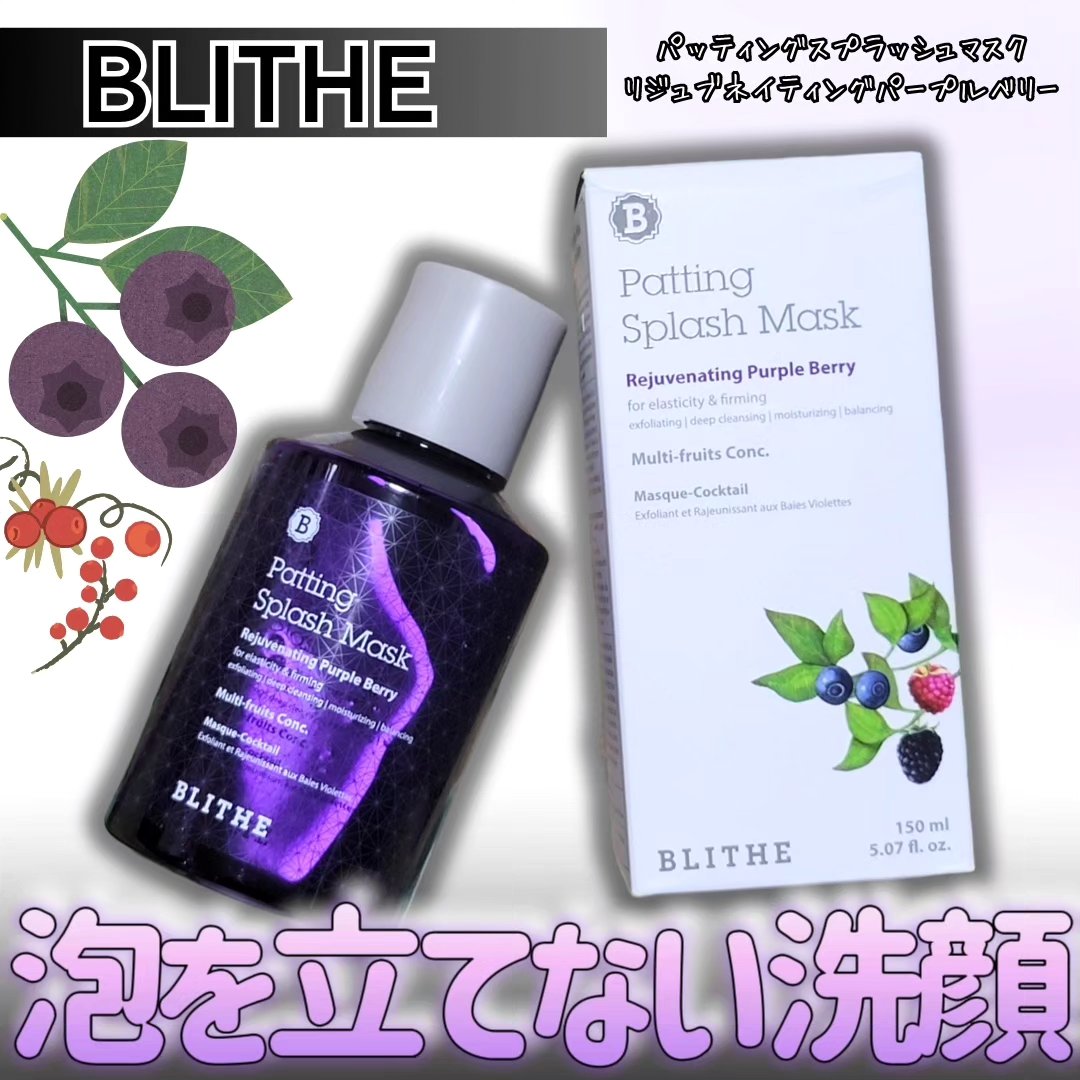 Patting Splash Mask Rejuvenating Purple Berry/BLITHE/その他洗顔料を使ったクチコミ（1枚目）