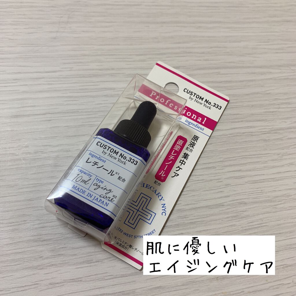 直塗レチノール/CUSTOM No.333 by New York/美容液を使ったクチコミ(1枚目)