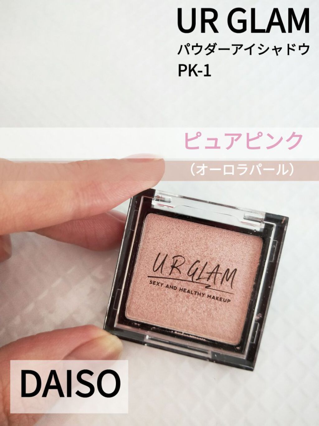 UR GLAM POWDER EYESHADOW/U R GLAM/単色アイシャドウを使ったクチコミ(1枚目)
