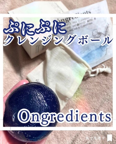 Ongredients Butterfly Pea Cleansing Ballのクチコミ「.
オングリディエンツ様からいただきました✨

Ongredients
バタフライピークレンジ.....」（1枚目）