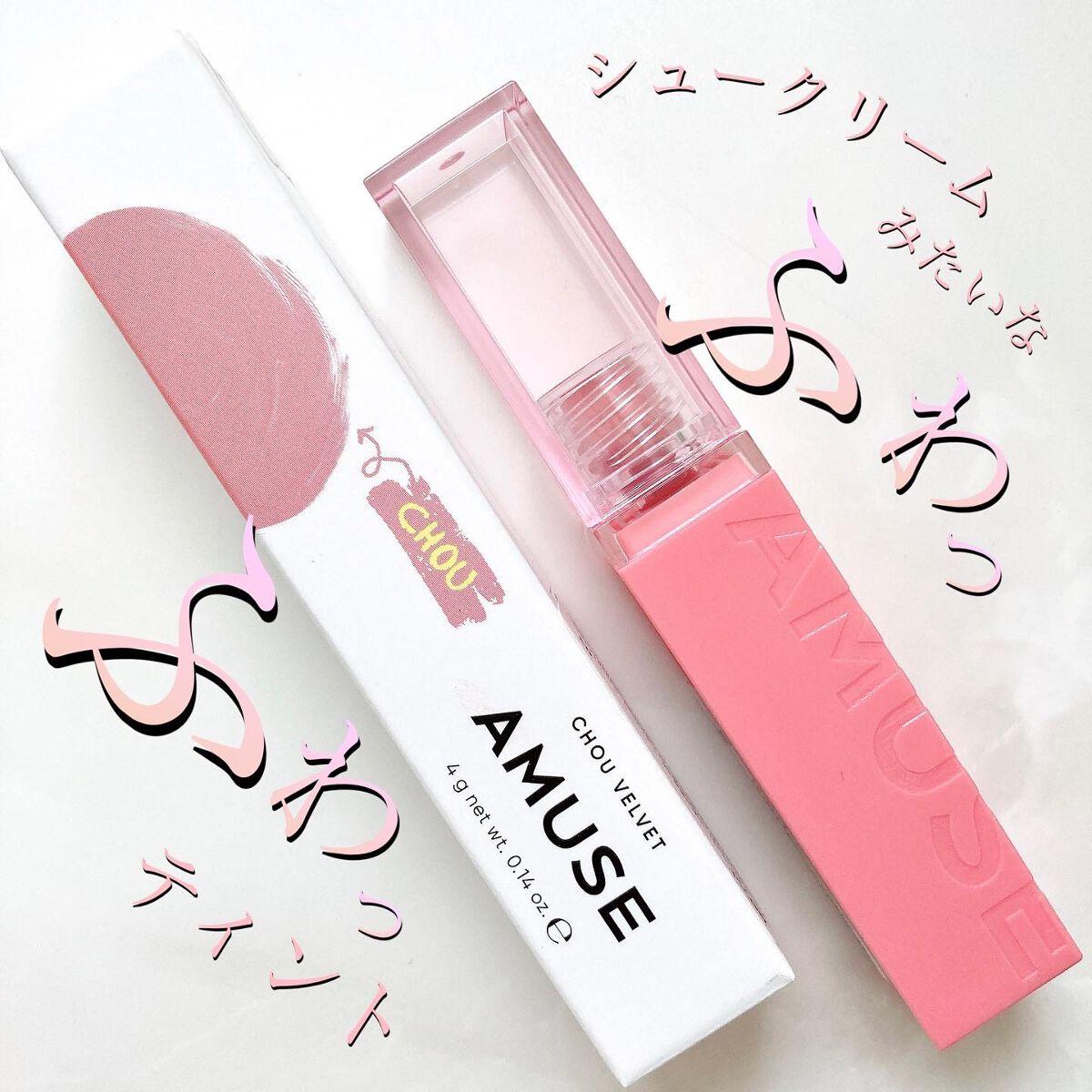 シューベルベット/AMUSE/口紅を使ったクチコミ(1枚目)