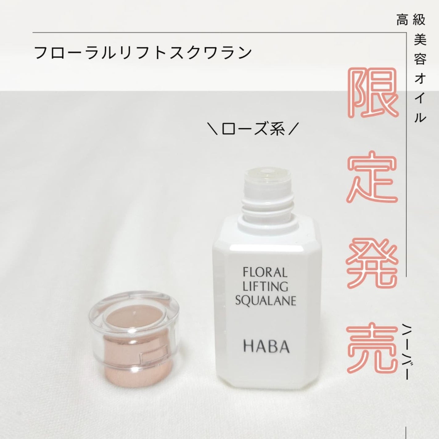 siki on LIPS 「ハーバーフローラルリフトスクワラン限定発売中ワイルドローズ香る..」(1枚目)