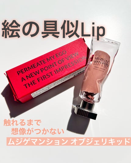 オブジェリキッド/MUZIGAE MANSION/口紅を使ったクチコミ(1枚目)