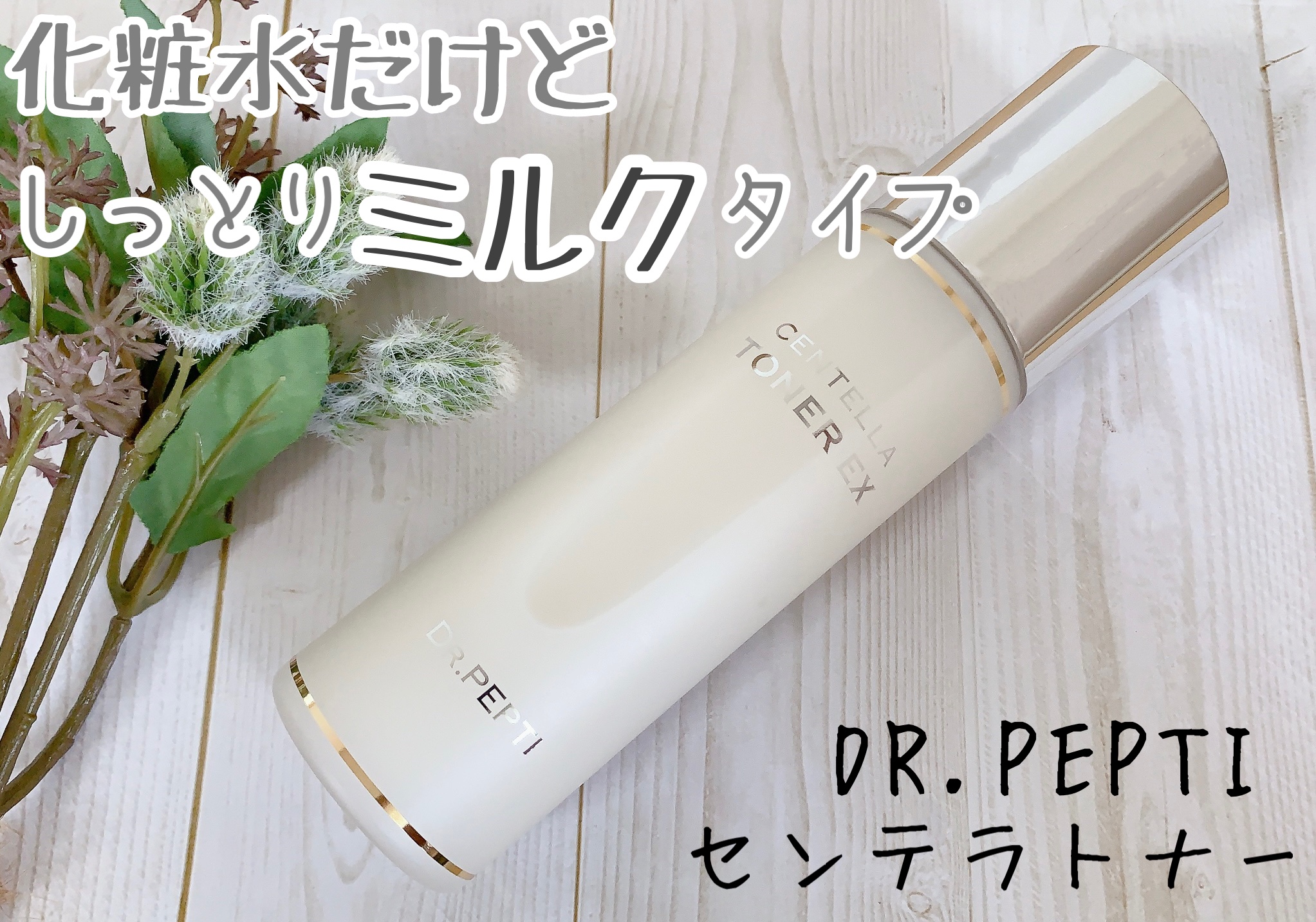 センテラトナー/DR.PEPTI/化粧水を使ったクチコミ（1枚目）