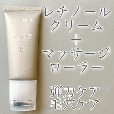 ❤️ローラー付きレチノール❤️

◼️SKIN&LAB
     レチノールリフティングローラークリーム

販売前の商品を先行体験させて頂きました！
販売はメガセールの3月1日からQoo10で販売予定！