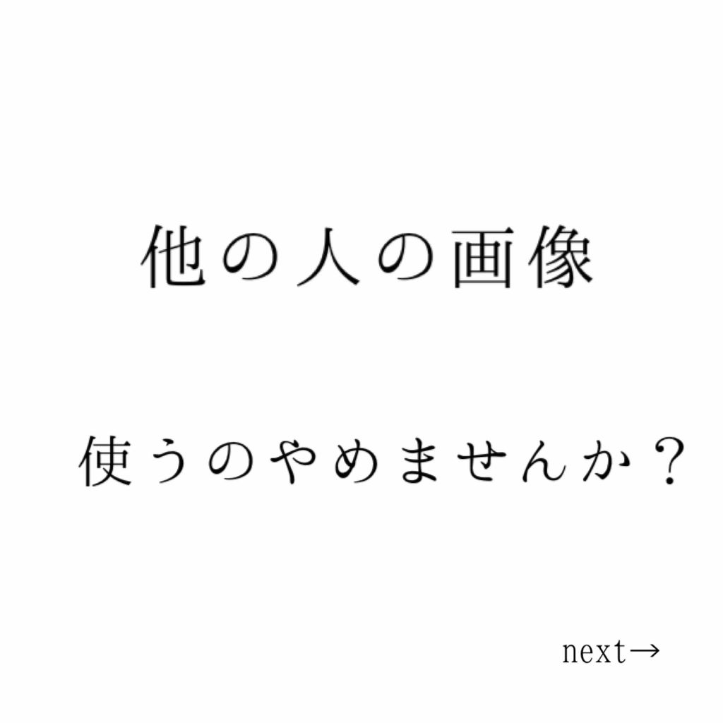 あこ on LIPS 「最近めちゃくちゃ多くないですか?他人の画像を使う人…例えばその..」(1枚目)