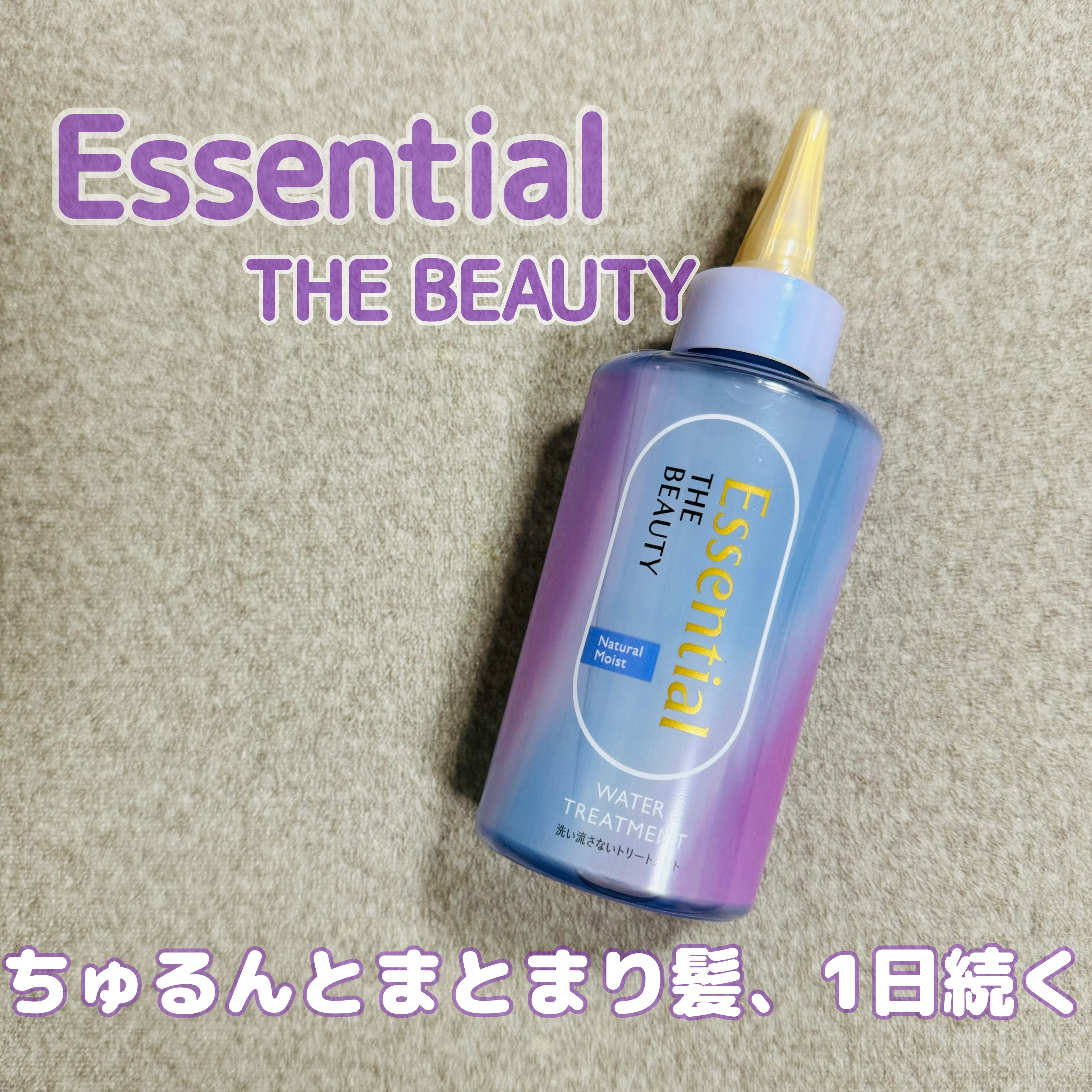


Essential THE BEAUTY
ウォータートリートメント ナチュラルモイスト

#PR #エッセンシャル 



✼••┈┈••✼••┈┈••✼••┈┈••✼••┈┈••✼



＼ ベタつかず ちゅるんとまとまり髪、1日続
