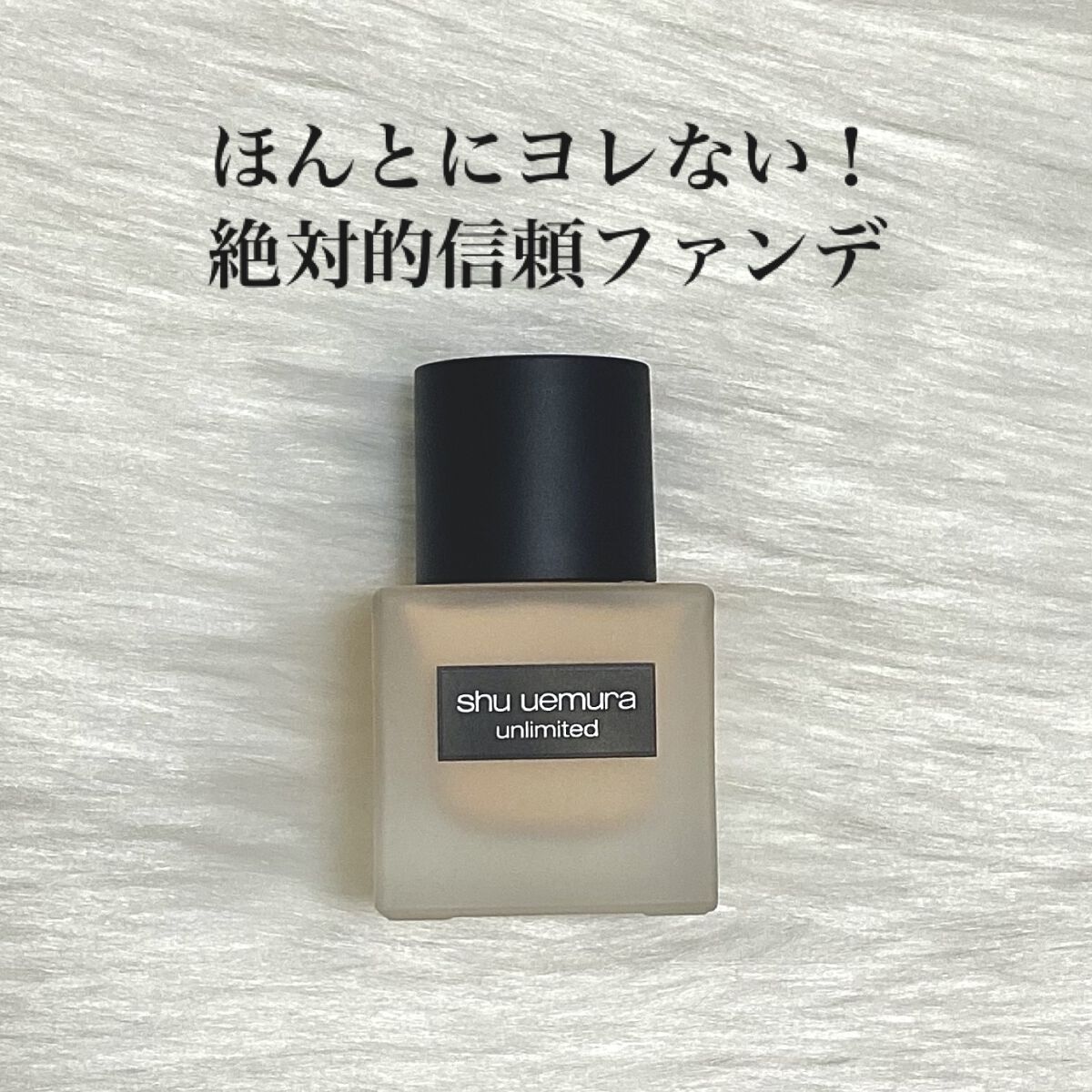 （旧）アンリミテッド ラスティング フルイド/shu uemura/リキッドファンデーションを使ったクチコミ（1枚目）