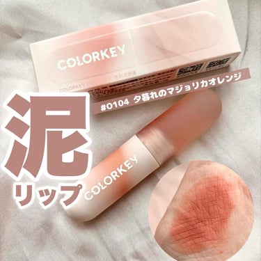 ⁡
⁡
⁡
⁡
ムースのようなリップを見つけたよ💋
⁡
カラーキー （ @colorkey_jp_official ）の
『 ムース泥リップ 』
⁡
⁡
私が選んだカラーは 
▫️O104 夕暮れのマジ