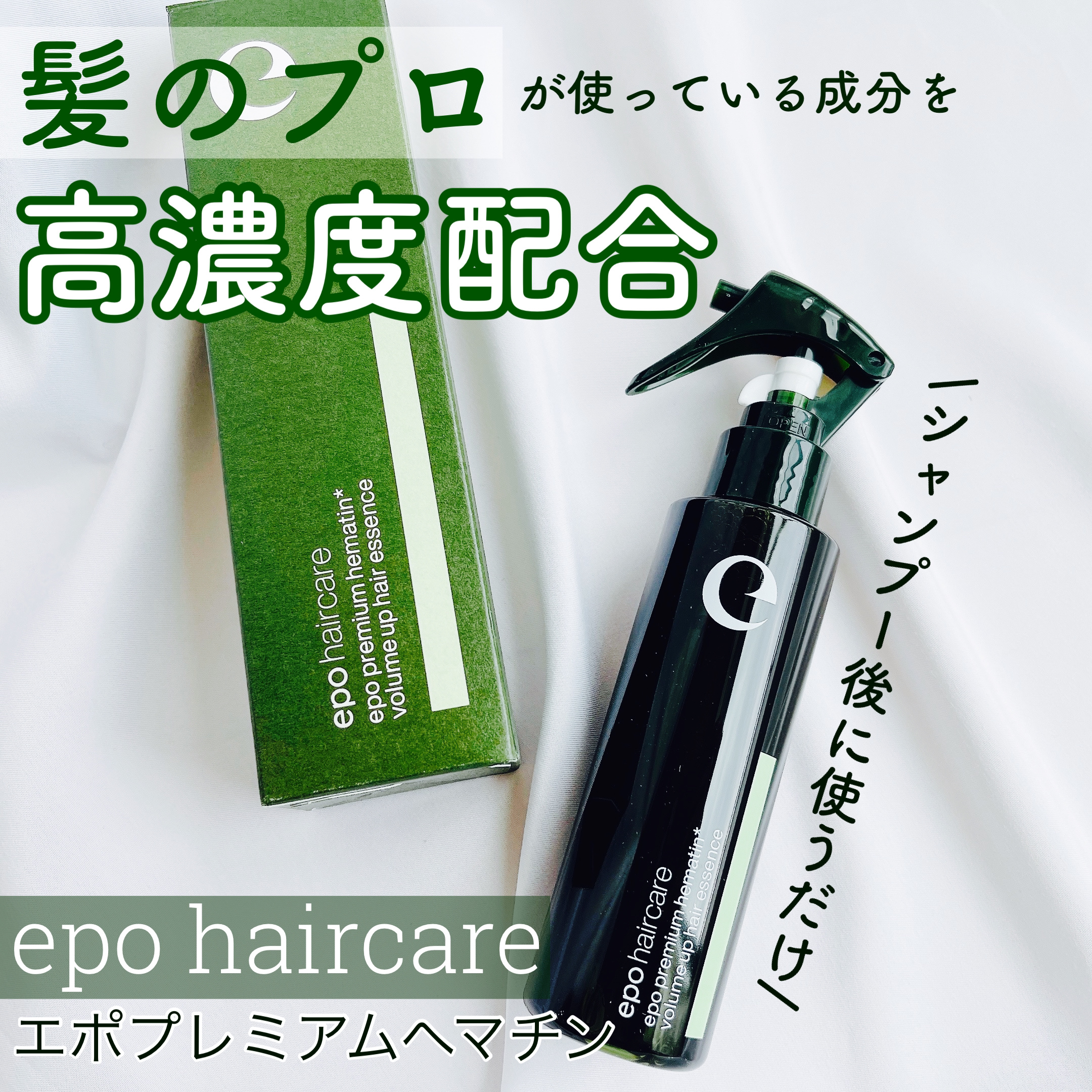 エポプレミアムヘマチン/epo/洗い流すヘアトリートメントを使ったクチコミ（1枚目）