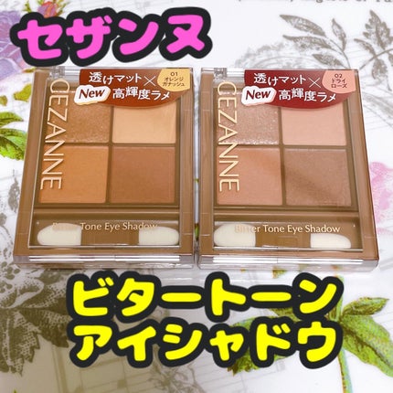 ビタートーンアイシャドウ/CEZANNE/パウダーアイシャドウを使ったクチコミ(1枚目)