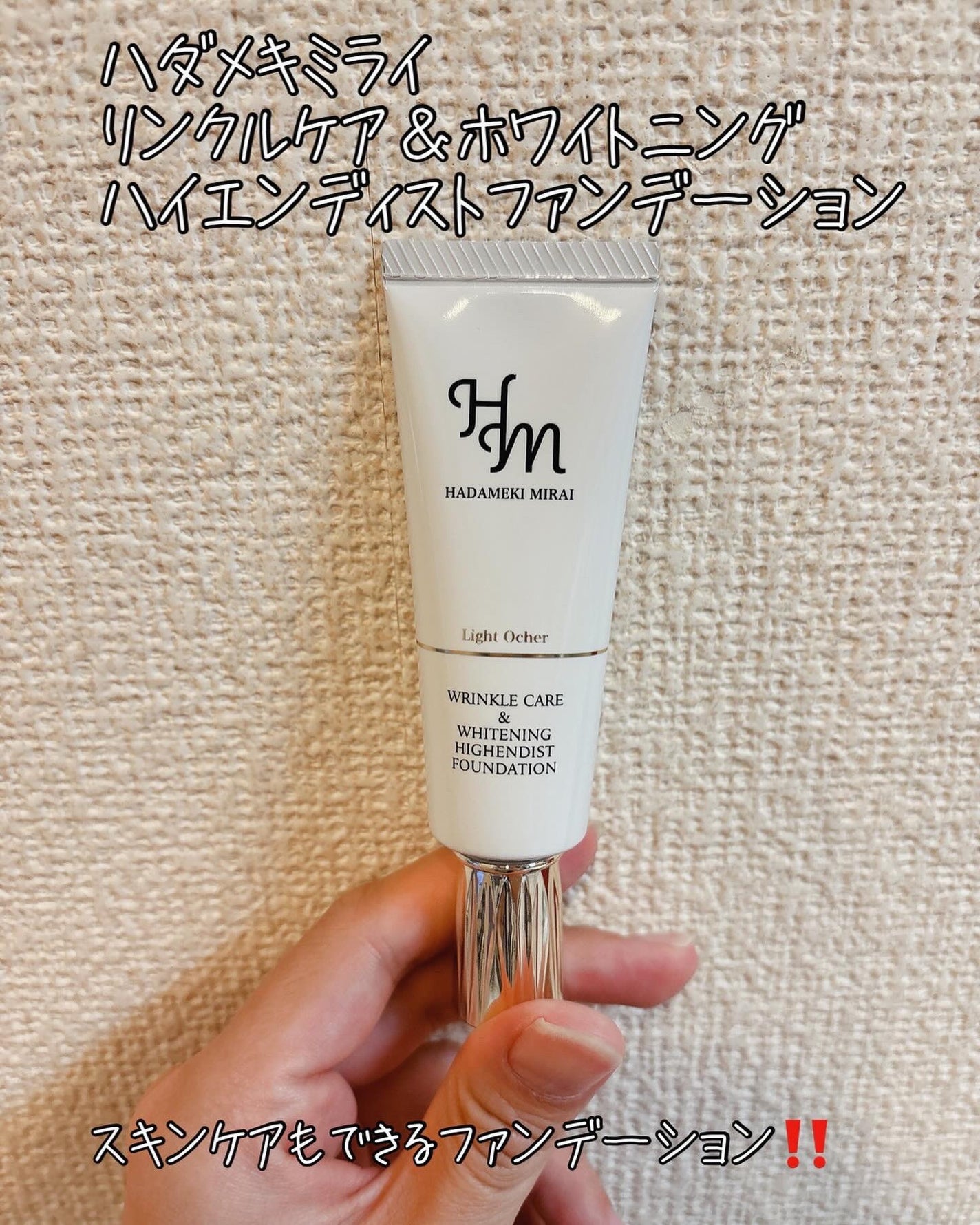リンクルケア&ホワイトニング ハイエンディストファンデーション/ハダメキミライ/リキッドファンデーションを使ったクチコミ(1枚目)