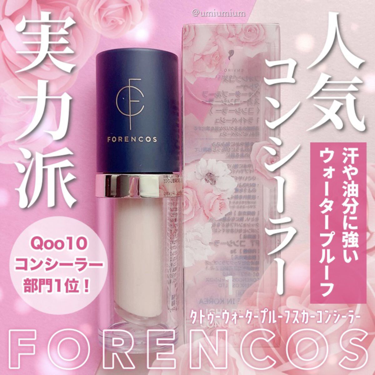 タトゥーウォータープルーフスカーコンシーラー/フォレンコス/リキッドコンシーラーを使ったクチコミ（1枚目）