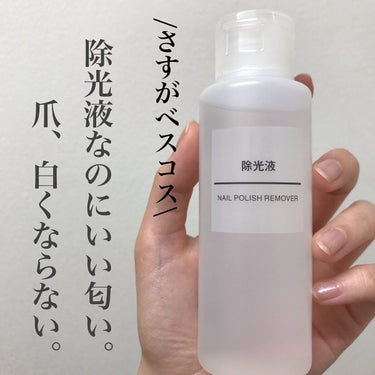 除光液/無印良品/除光液を使ったクチコミ（1枚目）