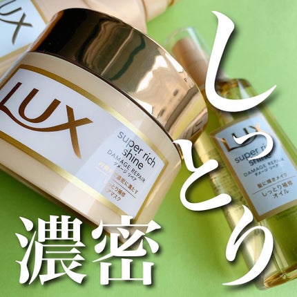 スーパーリッチシャイン ダメージリペア リッチ補修オイル/LUX/ヘアオイルを使ったクチコミ(1枚目)
