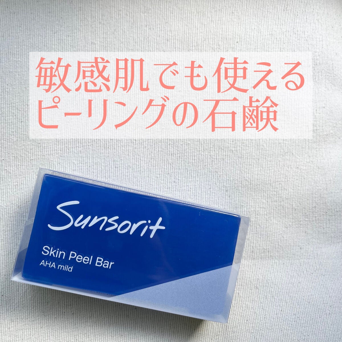 スキンピールバー AHAマイルド/サンソリット/洗顔石鹸を使ったクチコミ(2枚目)