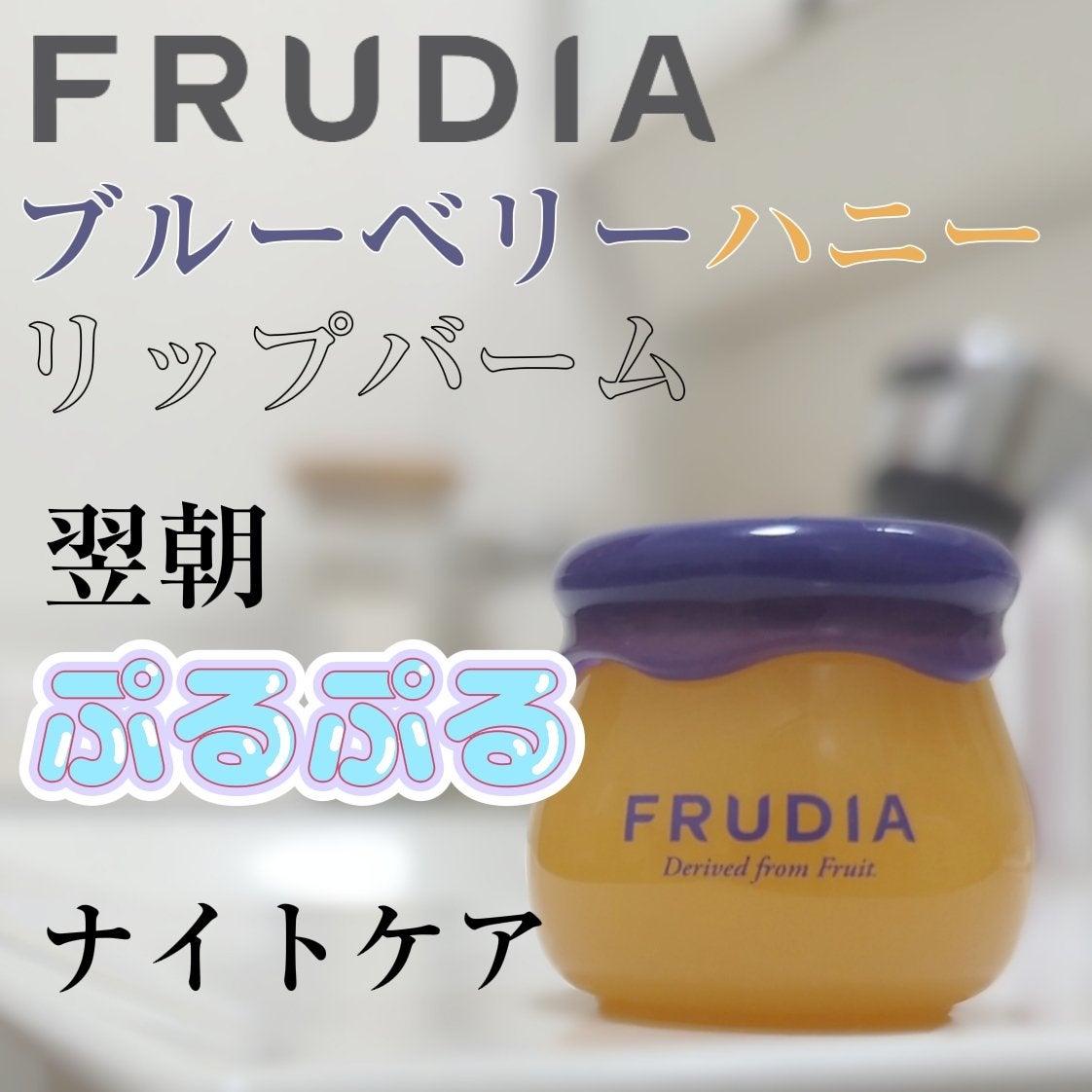 ブルーベリーハニーリップバーム/FRUDIA/リップバームを使ったクチコミ(1枚目)