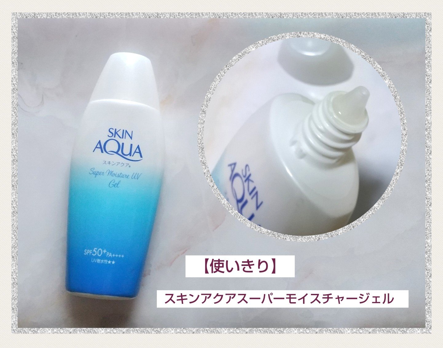 スキンアクア スーパーモイスチャージェル/スキンアクア/日焼け止めジェルを使ったクチコミ（1枚目）