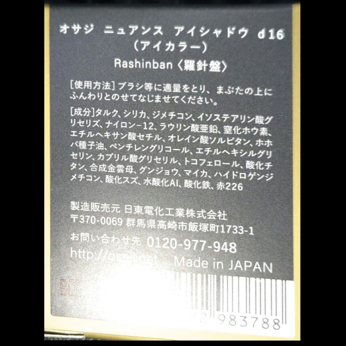 ニュアンス アイシャドウ d16  Rashinban 〈羅針盤〉/OSAJI/単色アイシャドウを使ったクチコミ（2枚目）