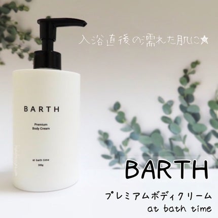 プレミアムボディクリーム at bath time/BARTH/ボディクリームを使ったクチコミ(1枚目)