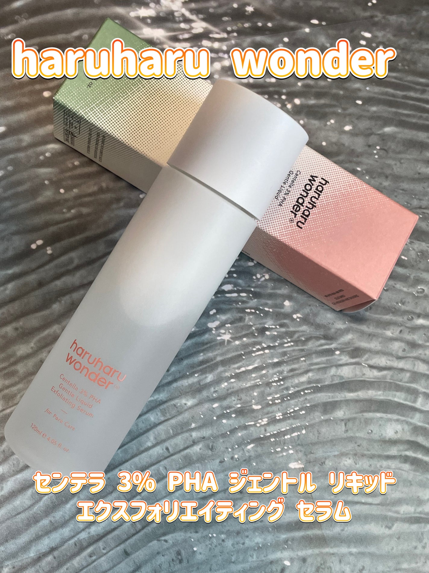 センテラ 3% PHA ジェントル リキッド エクスフォリエイティング セラム/haruharu wonder/美容液を使ったクチコミ(1枚目)