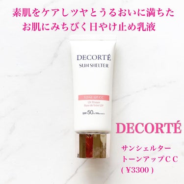 サンシェルター トーンアップCC/DECORTÉ/CCクリームを使ったクチコミ（1枚目）