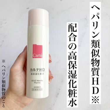 モイスチュア ローション 150ml/カルテHD/化粧水を使ったクチコミ（1枚目）