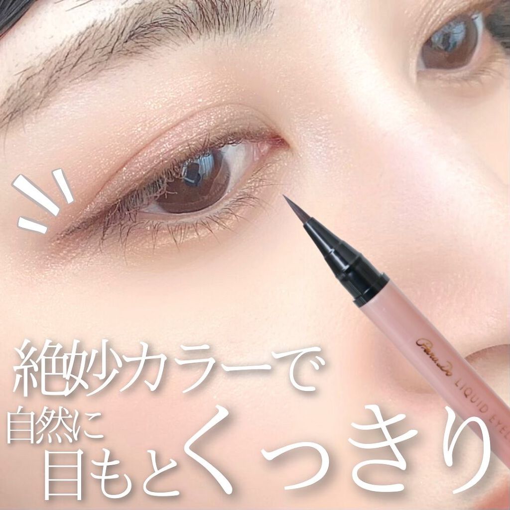 リキッドアイライナー /パラドゥ/リキッドアイライナーを使ったクチコミ(1枚目)