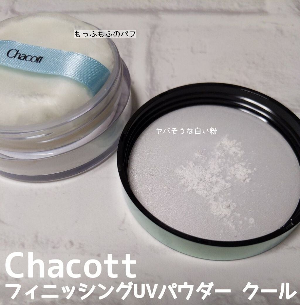 フィニッシングUVパウダー クール/チャコット・コスメティクス/ルースパウダーを使ったクチコミ(2枚目)