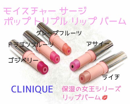 モイスチャー サージ ポップ トリプル リップ バーム/CLINIQUE/リップバームを使ったクチコミ(1枚目)