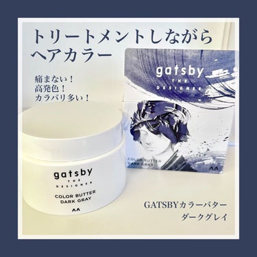 カラーバター/gatsby THE DESIGNER/ヘアカラーを使ったクチコミ（1枚目）