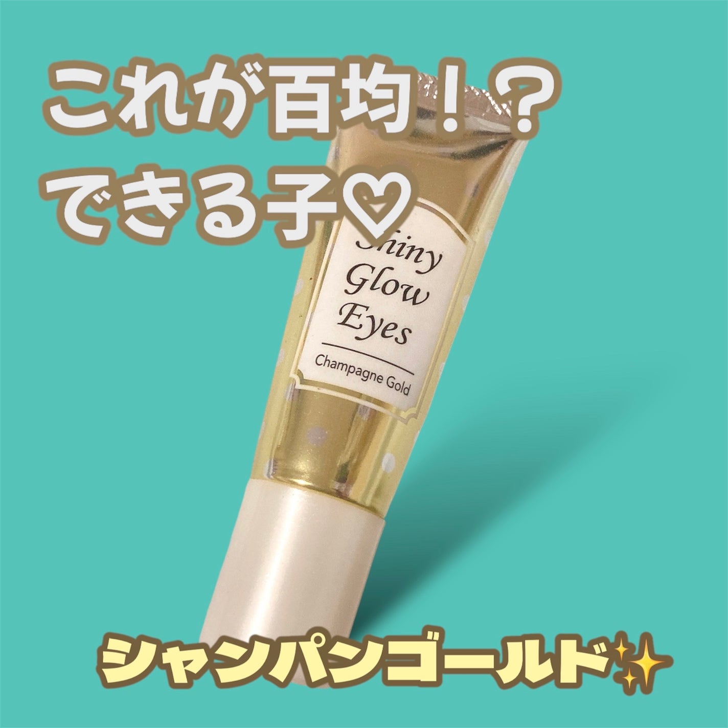 シャイニーグロウアイズD/DAISO/ジェル・クリームアイシャドウを使ったクチコミ(1枚目)