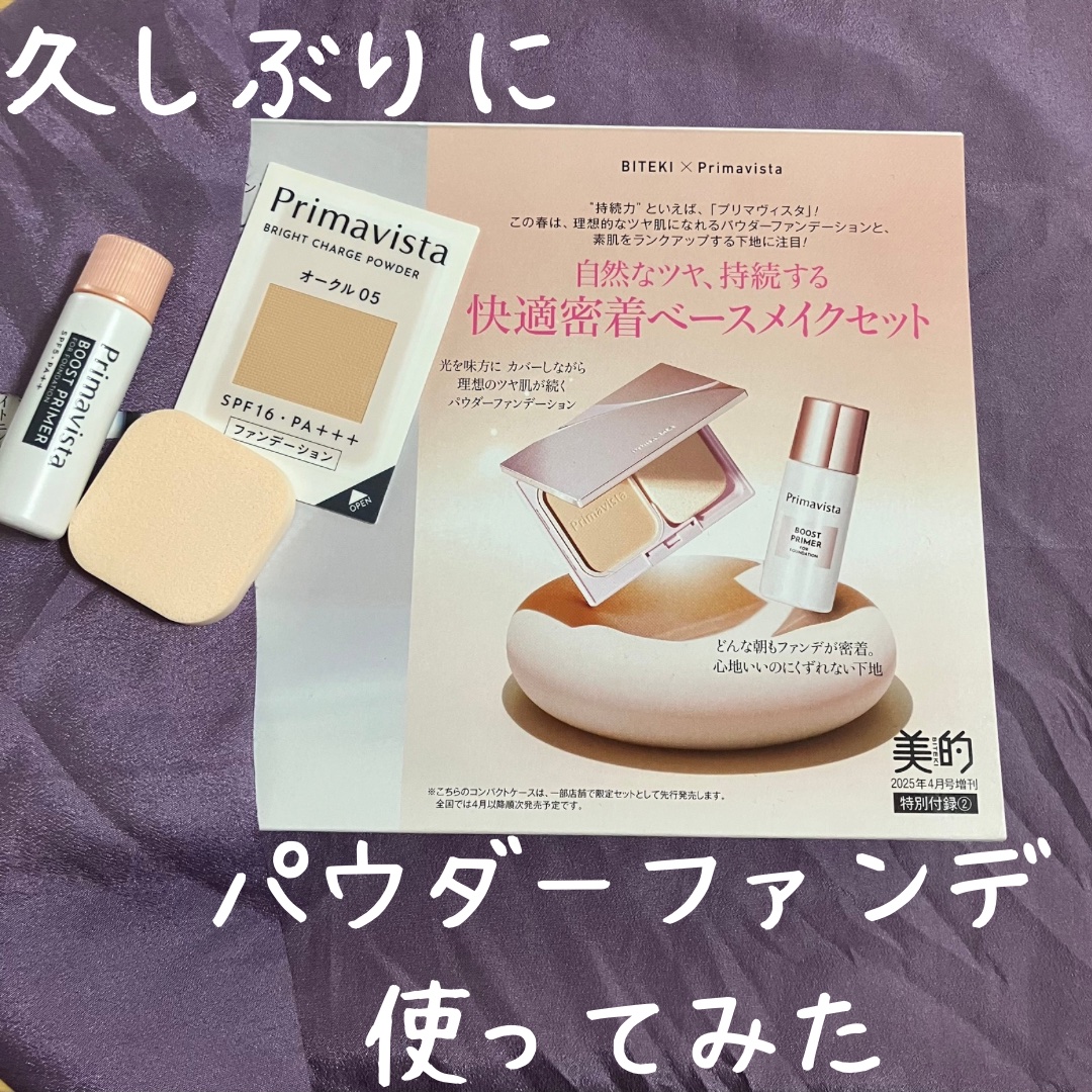 ファンデブースト<皮脂くずれ防止>/プリマヴィスタ/化粧下地を使ったクチコミ（1枚目）