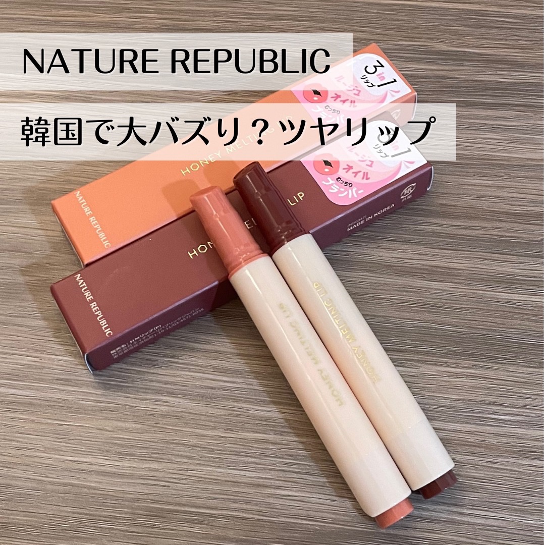 ハニーメルティングリップ 05 プラムワイン/ネイチャーリパブリック/口紅を使ったクチコミ（1枚目）