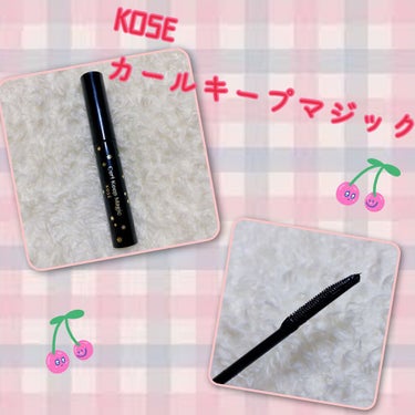 ⁡
KOSE
カールキープマジック
⁡
最近のお気に入り(*´◒`*)
⁡
このマスカラとにかくキープ力が半端ない！！
⁡
朝10時に化粧して23時に落とすまで1度も塗り直したりビューラーし直したりせず