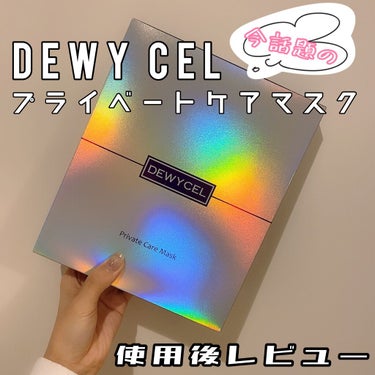 デュイセル プライベートケアマスク/DEWYCEL/シートマスク・パックを使ったクチコミ（1枚目）