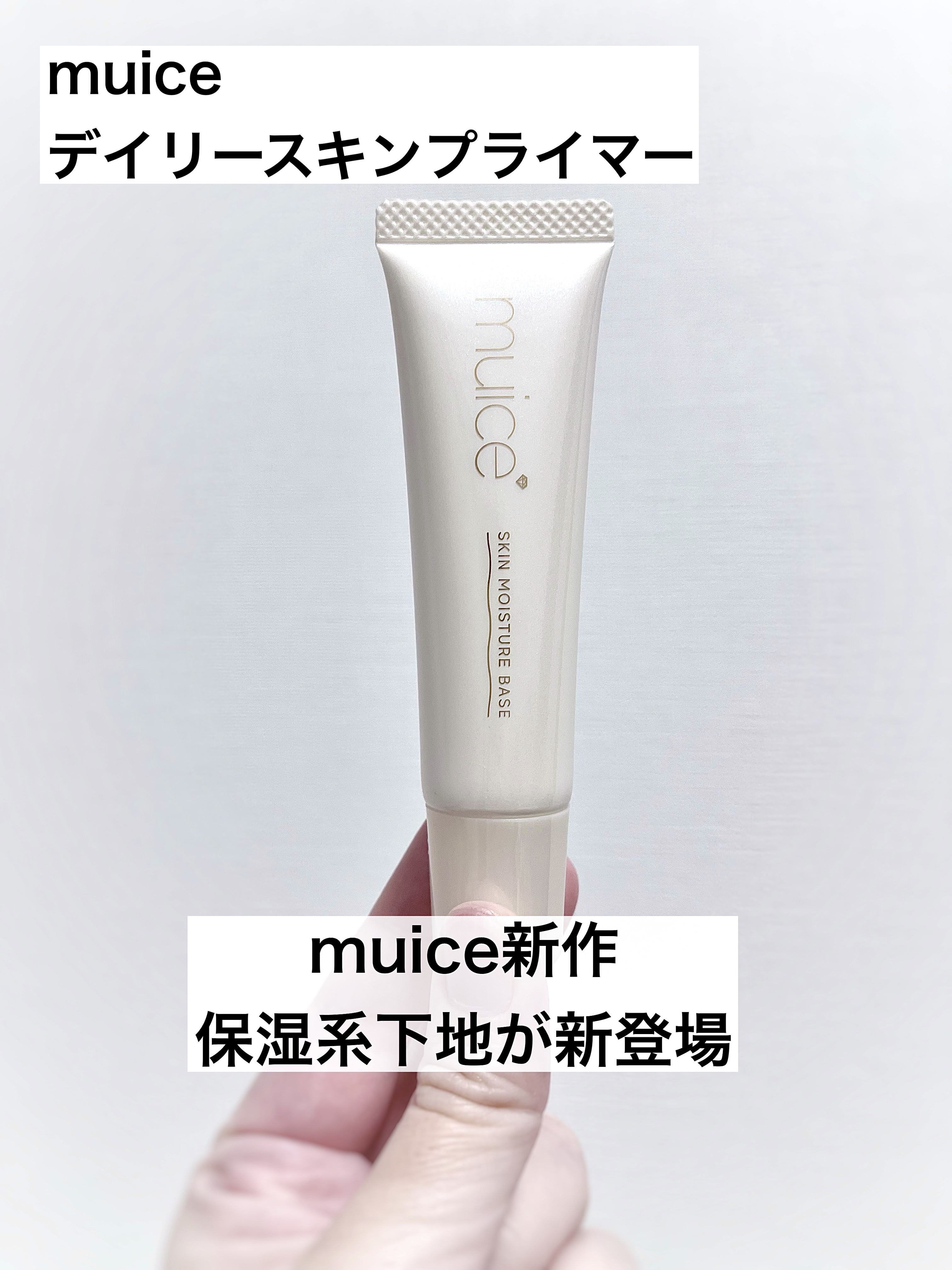 ミュアイス デイリースキンプライマー/muice/化粧下地を使ったクチコミ（1枚目）