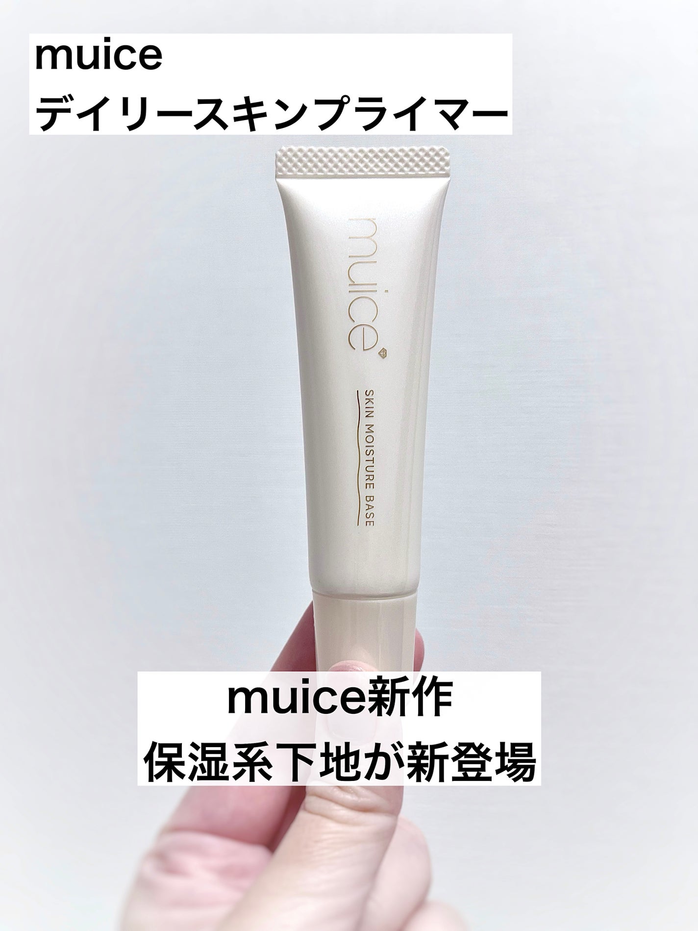 ミュアイス デイリースキンプライマー/muice/化粧下地を使ったクチコミ(1枚目)