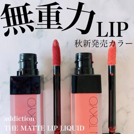 アディクション ザ マット リップ リキッド/ADDICTION/口紅を使ったクチコミ(1枚目)