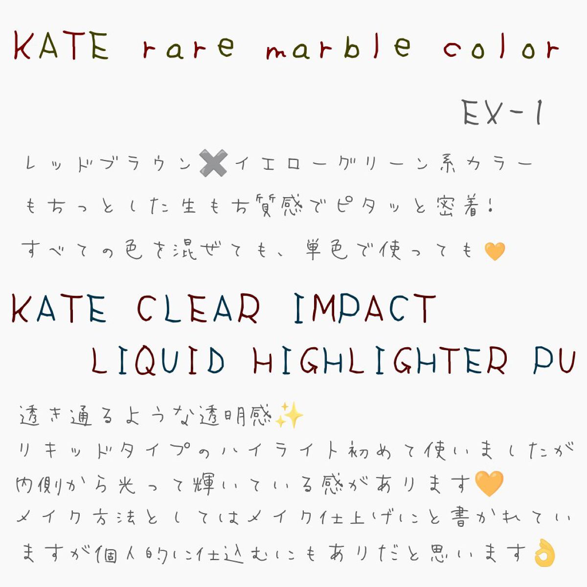 KATE 魂コレクション クリアインパクトリキッドハイライター/KATE/リキッドハイライトを使ったクチコミ（2枚目）